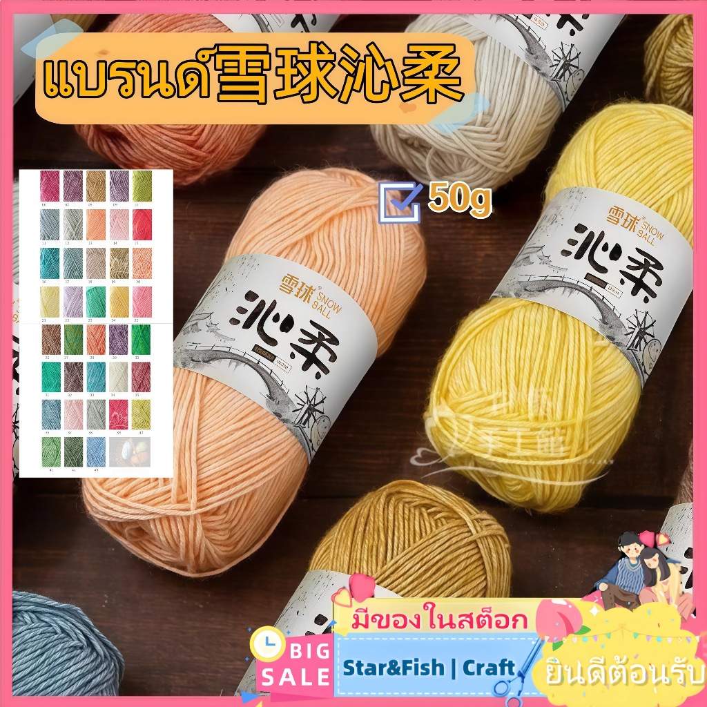 Star&Fish | Craft🧶ไหมพรม雪球沁柔 38 สี​ (50กรัม) - ไหมพรมนุ่มสำหรับเด็ก ​สำหรับถักผ้าพันคอ/กระเป๋า​ ส่งตรงจากจีน ไหมพรมเสื้อเด็กกันแพ้ ไหมพรมคุณแม่มือใหม่