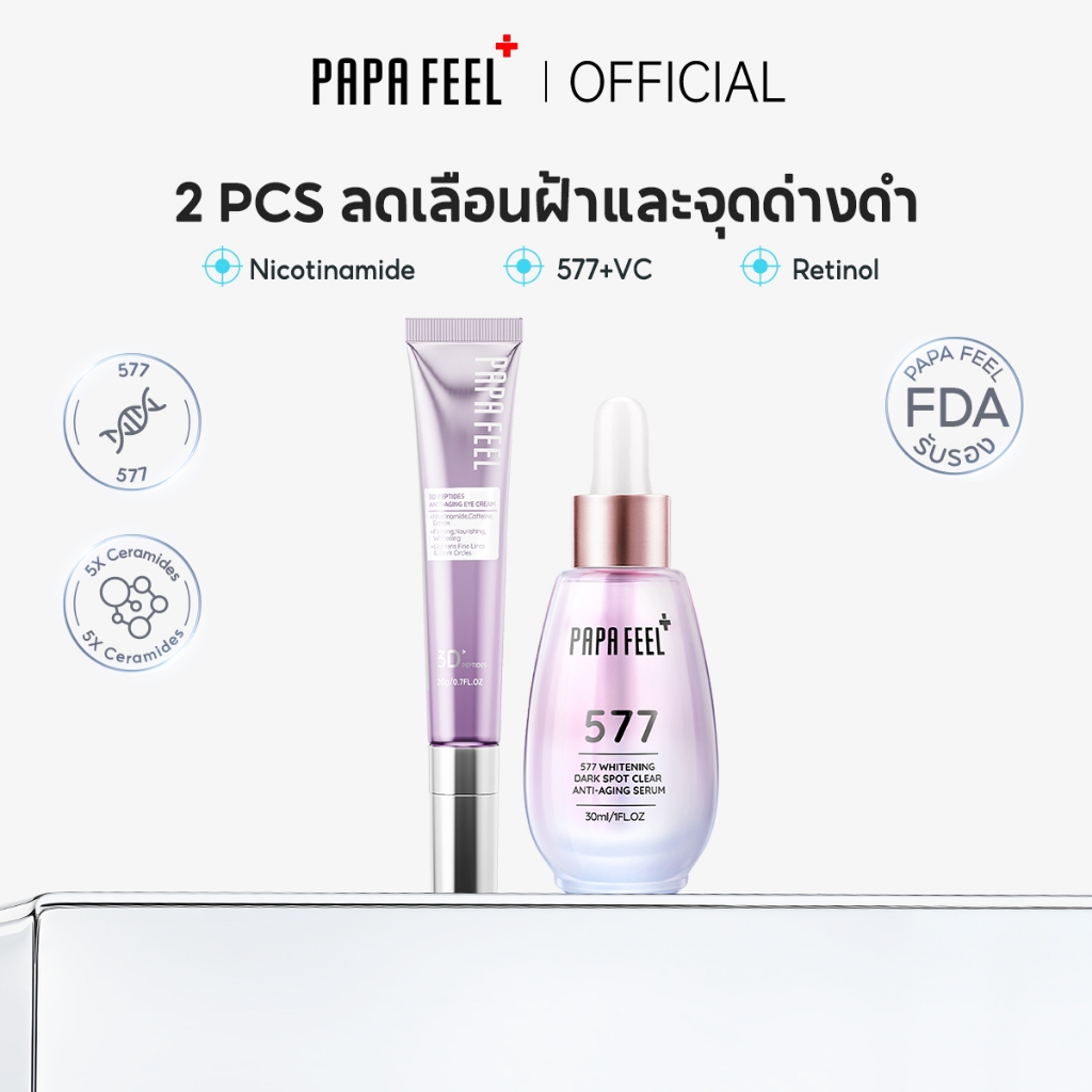 PAPA FEEL อายครีม เซรั่ม577 2Pcs Set | ลดริ้วรอย | Antiaging | ลดจุดด่างดำ | ลดฝ้า