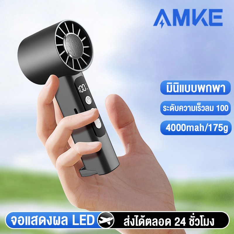 รีวิว 【สินค้าเข้าใหม่】AMKE New 2025 Handheld Fan TC-18 ราคา ฿102 — ดีจริงไหม?