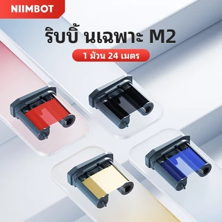 NIIMBOT M2/M3 เทปคาร์บอนริบบิ้น 50 มม. * เทปคาร์บอนเรซินยาว 24 ม.