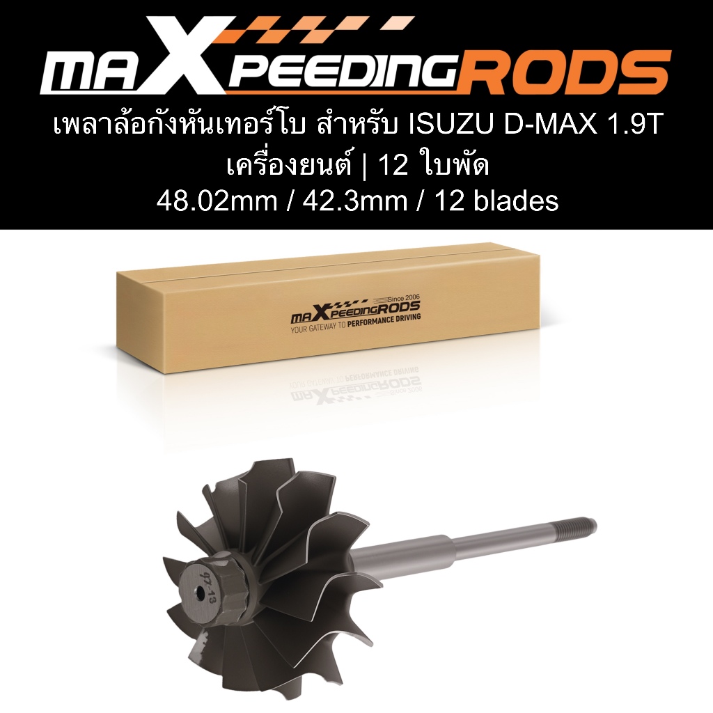 ใบหลัง เทอร์โบ สำหรับ ISUZU D-MAX 1.9 T เครื่องยนต์ | 12 ใบพัด | MaXpeedingrods