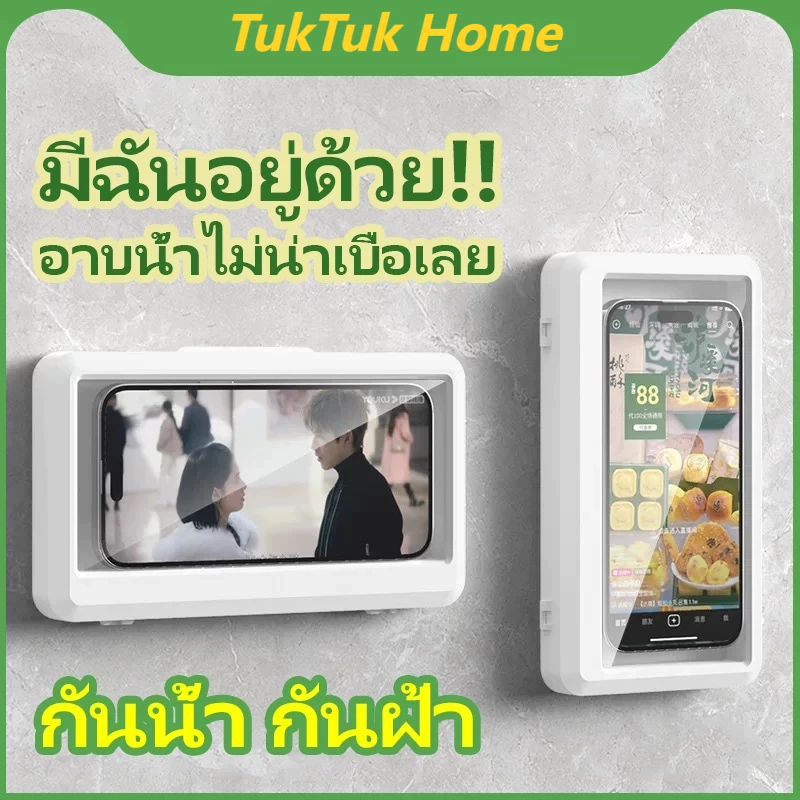 กล่องใส่มือถือในห้องน้ำ กันน้ำ หมุนได้ ระบบทัชไม่เป็นฝ้า ติดตั้งง่าย ไม่ต้องเจาะ ใช้ดูหนังขณะอาบน้ำ