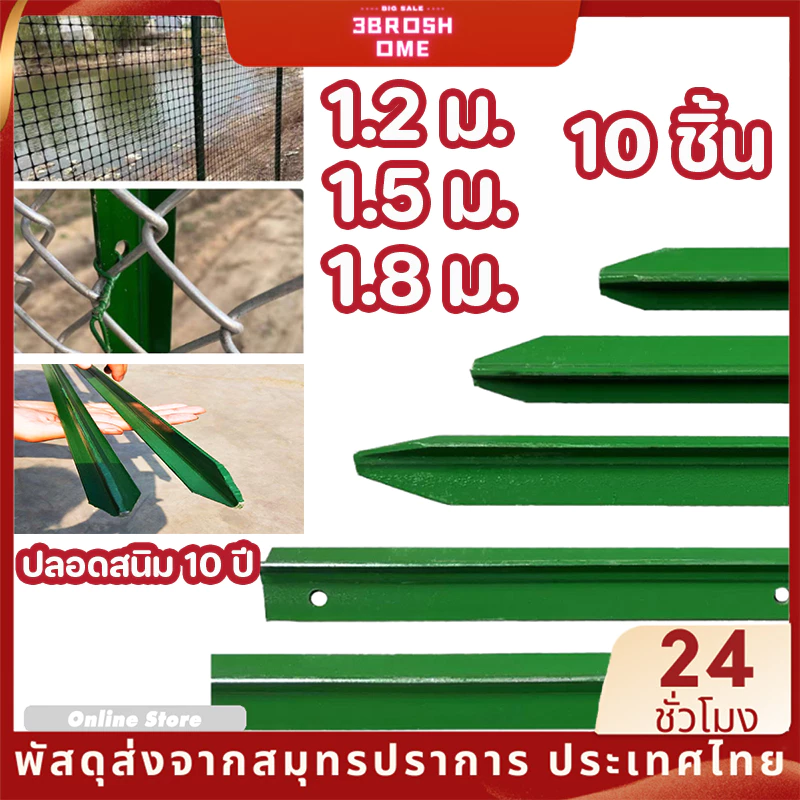 เสารั้วเหล็กหนา Y Post เสารั้วเหล็ก เสารั้วตาข่าย เหล็กหล่อสามเหลี่ยม ล้อมสวน สวน ความสูง 1.3m 1.5m 1.8m
