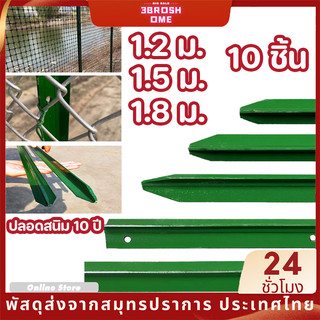 เสารั้วเหล็กหนา Y Post เสารั้วเหล็ก เสารั้วตาข่าย เหล็กหล่อสามเหลี่ยม ล้อมสวน สวน ความสูง 1.3m 1.5m 1.8m