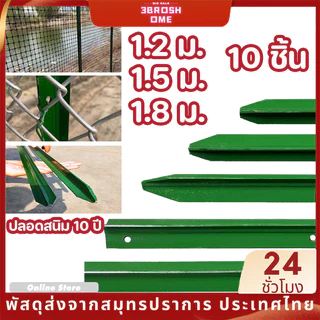 เสารั้วเหล็กหนา Y Post เสารั้วเหล็ก เสารั้วตาข่าย เหล็กหล่อสามเหลี่ยม ล้อมสวน สวน ความสูง 1.3m 1.5m 1.8m