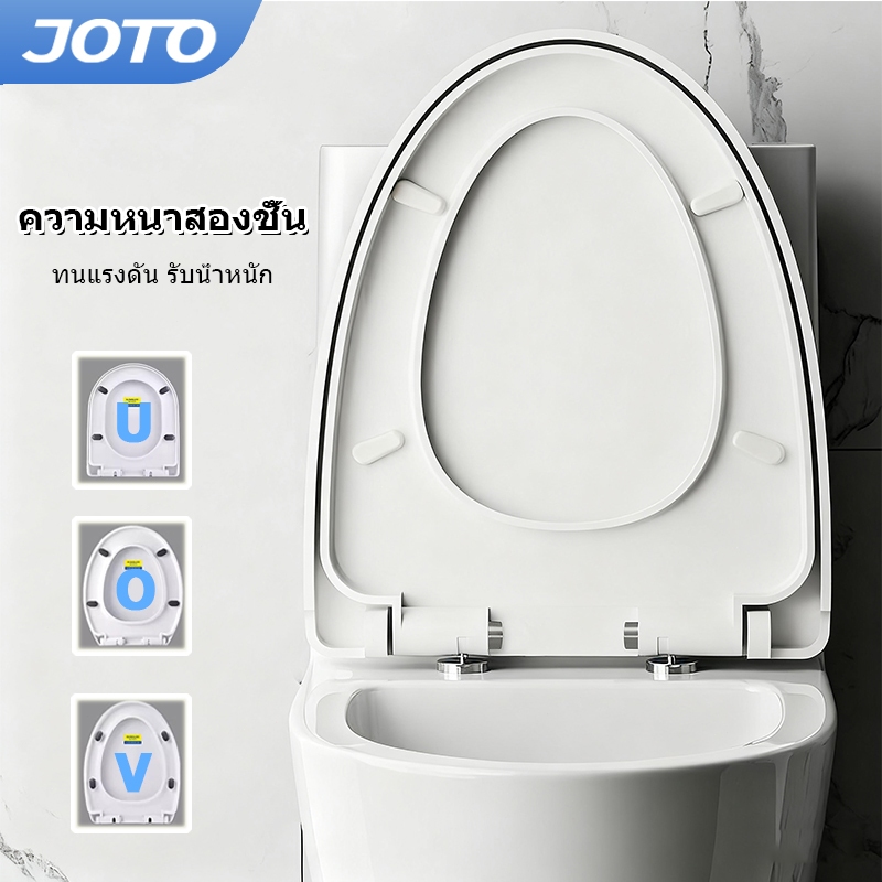 JOTO ฝาชักโครก ฝารองนั่งชักโครก รูปตัวU/V/O ฝาโถส้วม เพิ่มความหนาป้องกันการแตกหัก