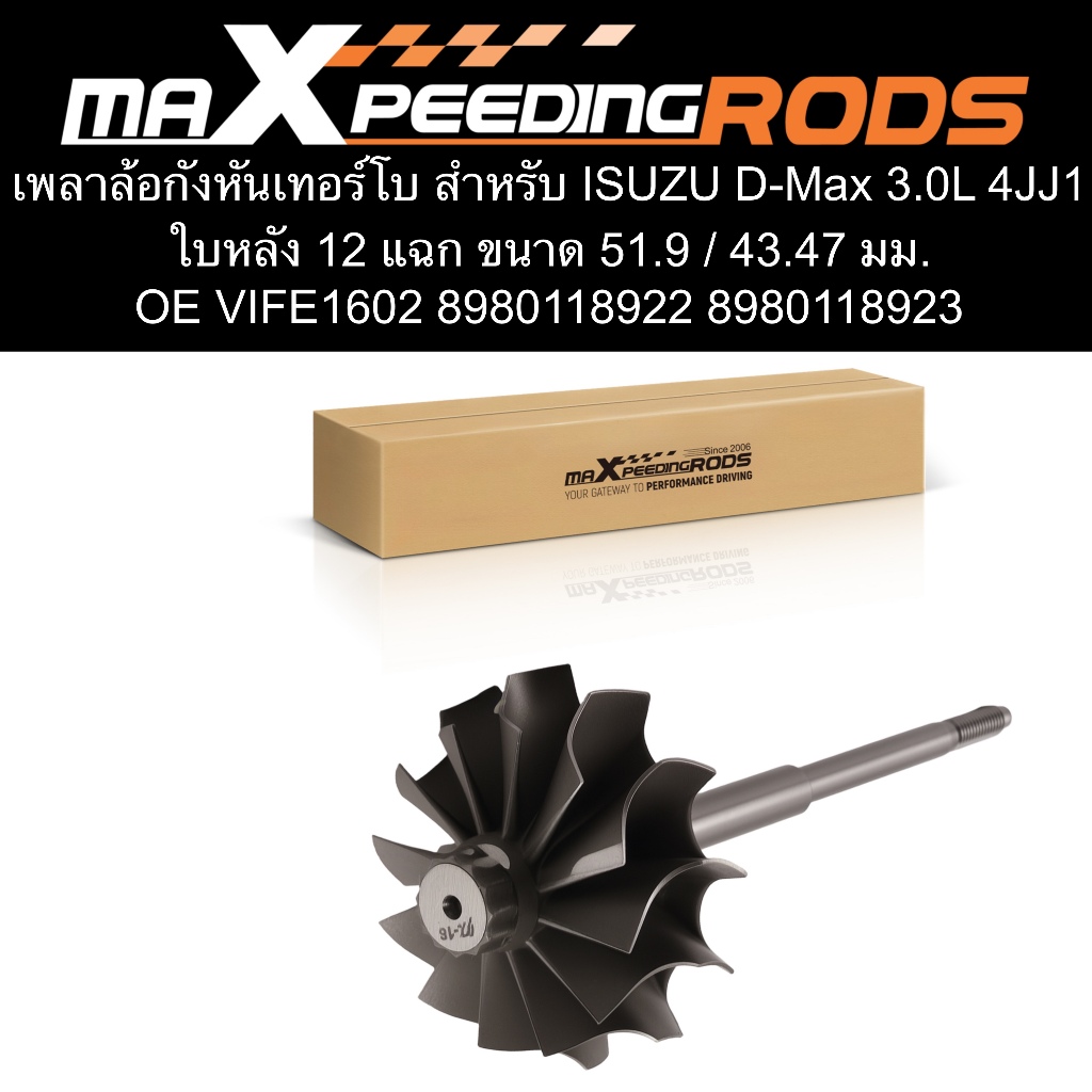 เพลาล้อกังหันเทอร์โบ สำหรับ【 ISUZU D-Max 3.0L -44】4JJ1 Engine |OE VIFE1602 8980118922|MaXpeedingrods