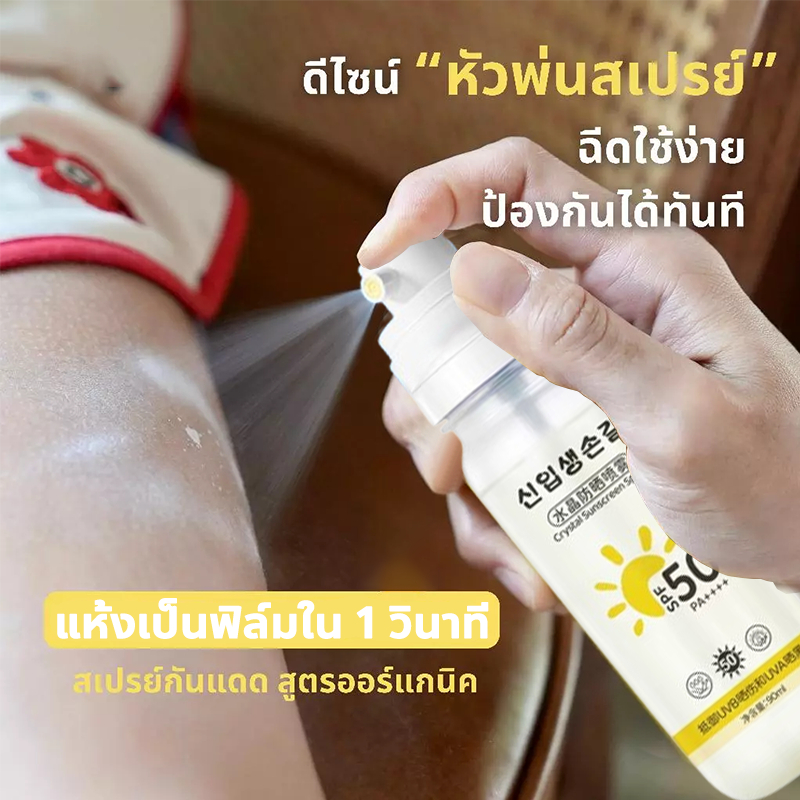⚡นำเข้าจากเกาหลี⚡ สเปรย์กันแดด ครีมกันแดด สเปรย์กันแดดคริสตัล สเปรย์กันแดดไวท์เทนนิ่ง เนื้อบางเบา สำหรับใบหน้าและร่างกาย กันน้ำกันเหงื่อ ป้องกันรังสี UV สูตรออร์แกนิค ทำให้ผิว