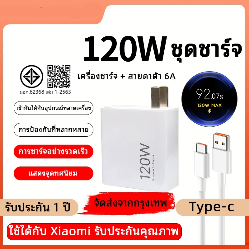 [รับประกัน 1 ปี] สําหรับ XIAOMI 120W Fast Charge Charger Set [6A Type-C Fast Charging Cable + 120W ห