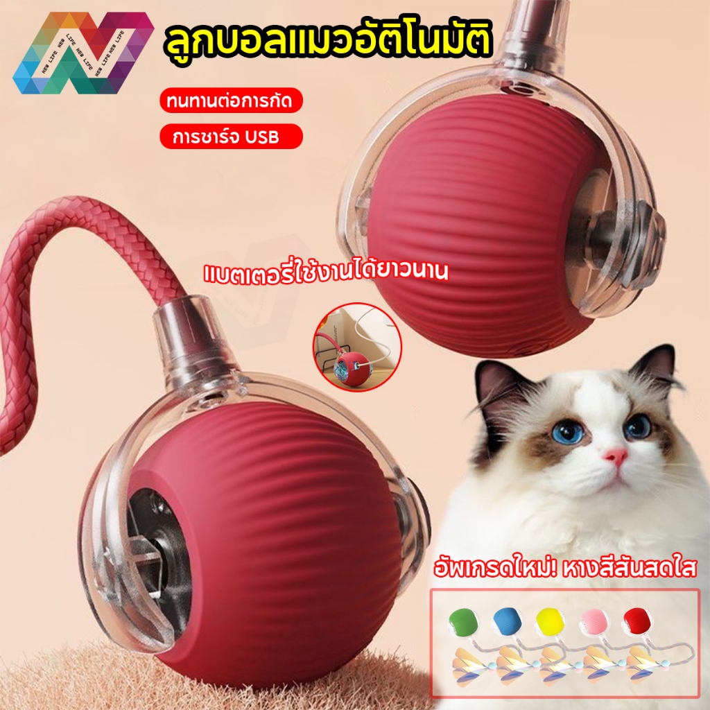 New Life ของเล่นแมว ลูกบอลแมวอัติโนมัติ สมาร์ทไฟฟ้า หมุนได้ ของเล่นแมวโต้ตอบ 360 องศา เรืองแสง ลูกบอลสัตว์เลี้ยง