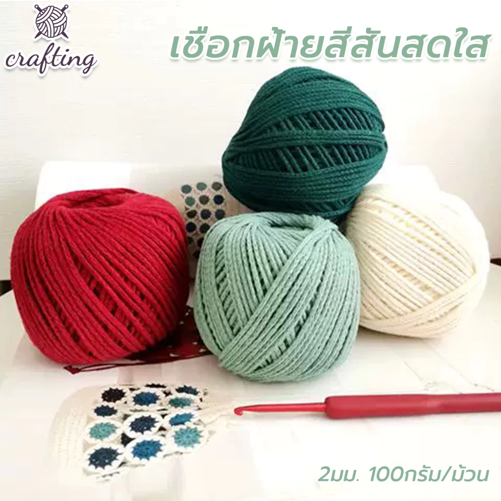 เชือกฟอกนิ่ม ขนาด2mm เชือกถัก น้ำหนัก100g เชือกถักกระเป๋า หมวก มีสีต่างๆให้เลือก พร้อมส่งจากไทย