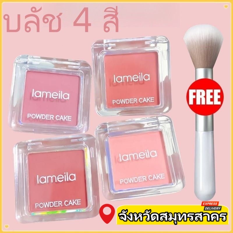 [ฟรีแปรง]LAMEILA Monochrome powder blusher Peach Orange Natural Brightening ติดทนนานกันน้ํา High gloss สีม่วง Cheek Tint เครื่องสําอาง