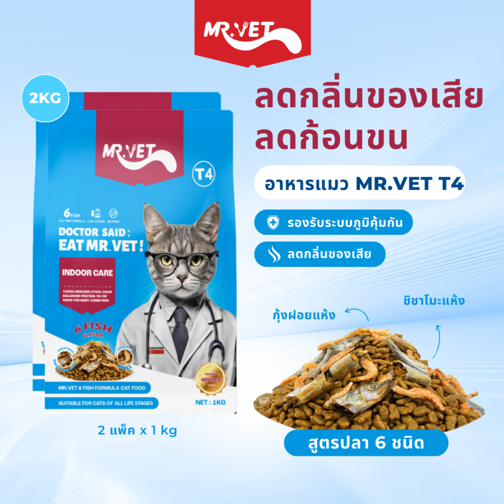 MRVET T4 อาหารแมวคอมโบ 2 กก.- ลดกลิ่นสําหรับแมวในร่ม