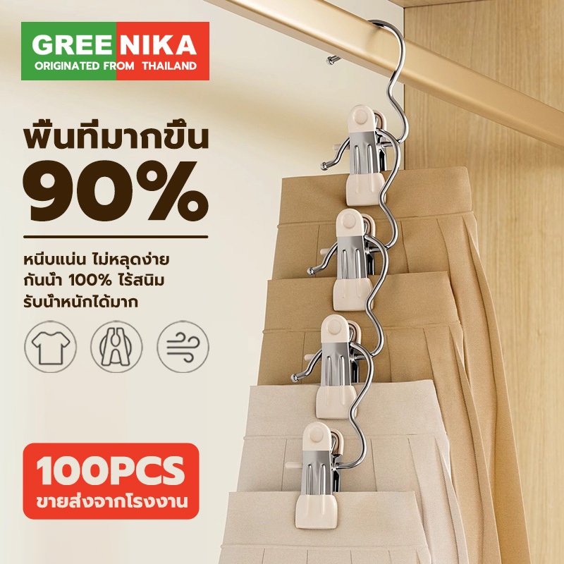 GREENIKA ปลีก/ส่ง ที่หนีบผ้าสเตนเลสอเนกประสงค์ กันลื่น ไม่ทิ้งร่องรอย สีสันสดใส แขวนเก็บผ้า ประหยัดพื้นที่