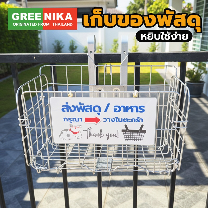 GREENIKA ตะกร้ารับพัสดุหน้าบ้าน แขวนใส่ของ แขวนรับอาหาร วัสดุแข็งแรง ทนทาน รับน้ำหนักได้เยอะ ทนแดด ทนฝน