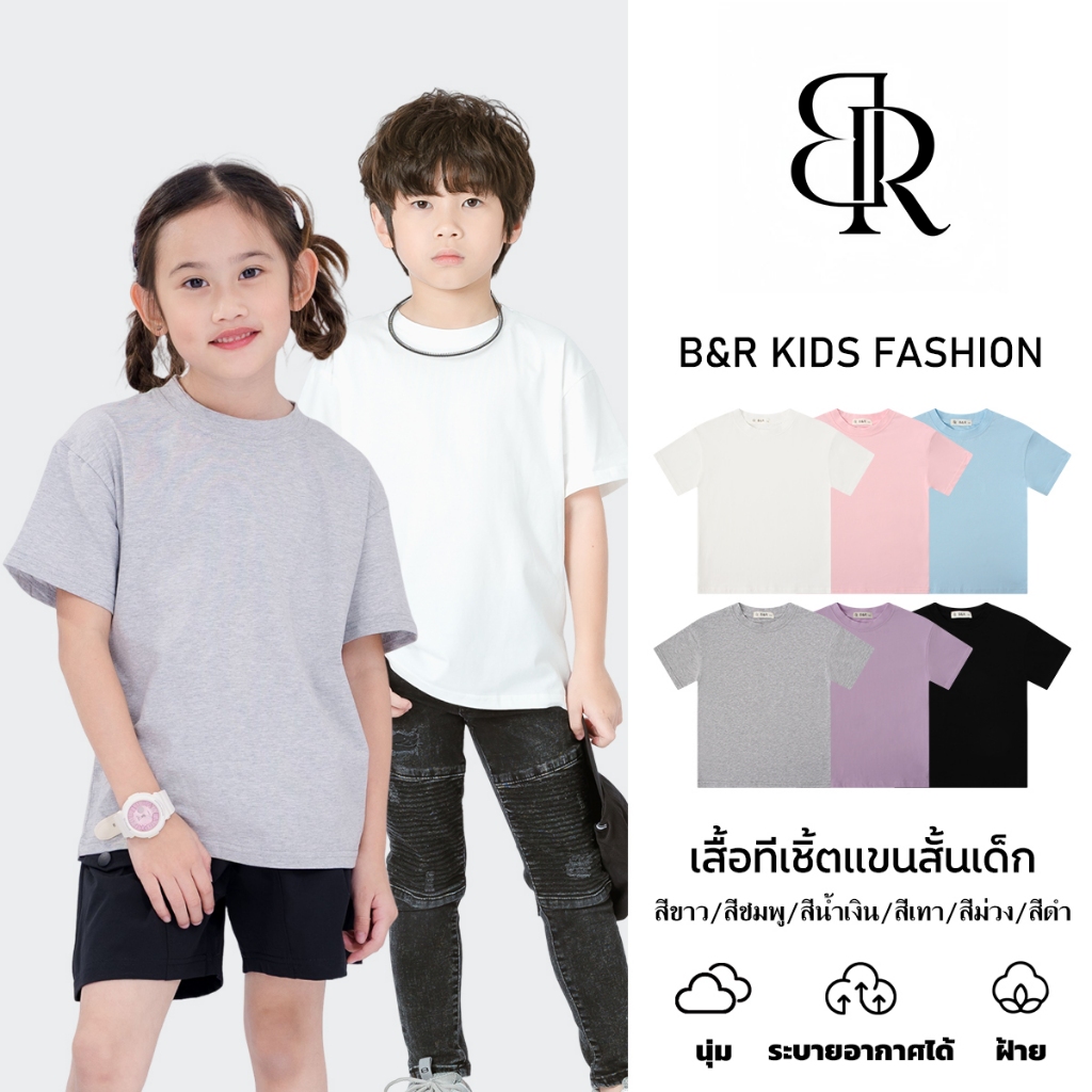B&R Kids【เสื้อยืดเด็ก】 จัดส่งจากประเทศไทย เสื้อยืดแขนสั้นเด็กชายเด็กหญิงรุ่นใหม่ คอกลมสีพื้น แฟชั่นทรงหลวม ผ้านุ่มสบาย