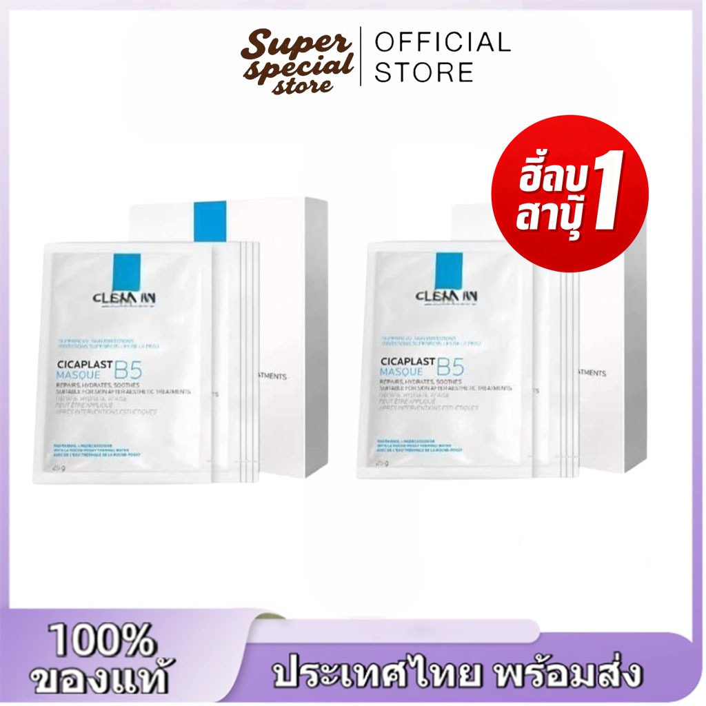 💖2 กล่อง💖ลา โรช-โพเซย์ Cicaplast B5 Sheet Mask มาสก์หน้าฟื้นฟูผิว 5 ชิ้น ✨แถมฟรี 1 กล่อง❗️ บำรุงซ่อมแซมผิว ลดการอักเสบ ให้ความชุ่มชื่น