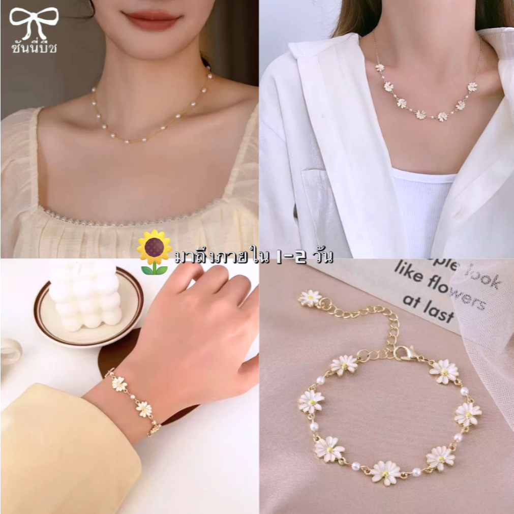 🌸🇹🇭 ส่งไวจากไทย 🚚💨สร้อยคอโซ่  + สร้อยข้อมือดอกเดซี่ สไตล์เกาหลี 🇰🇷 หวาน เรียบง่าย แฟชั่นเทรนด์