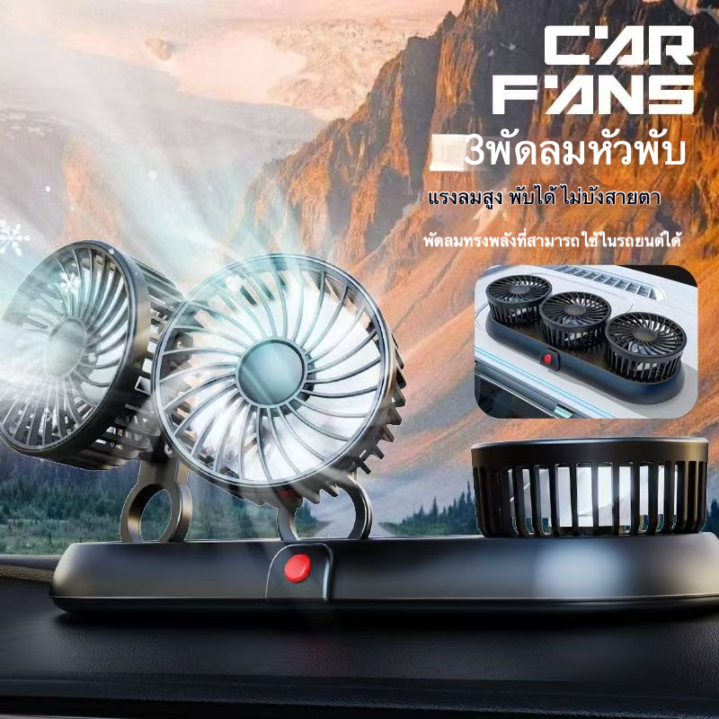พัดลมติดรถยนต์ 3หัว USB ความเร็ว3ระดับ 24V 12v  หมุน360องศา แบบหนีบรถยนต์-ใช้ในบ้าน ไร้เสียง ของแท้