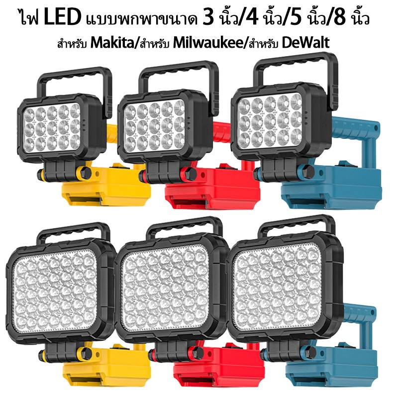 ไฟ LED ทํางาน 3/4/5/8 นิ้ว ใช้ได้กับ Makita/DeWalt/Milwaukee 18V 20V ลิเธียม พร้อมตะขอและด้ามจับ