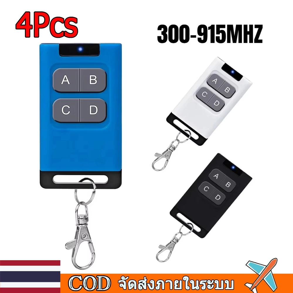 [🇹🇭⚡12hจัดส่ง] 4 ชิ้น 300-915MHz Dual Mode Switching RF Duplicator รีโมทคอนโทรล 315MHZ 433MHZ 330MHZ คัดลอกรีโมทคอนโทรล Rolling รหัส 4 คีย์รีโมทคอนโทรลไร้สาย