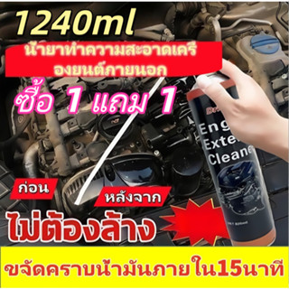 1240มล น้ํายาทําความสะอาดเครื่องยนต์ภายนอก น้ํายาล้างห้องเคร…