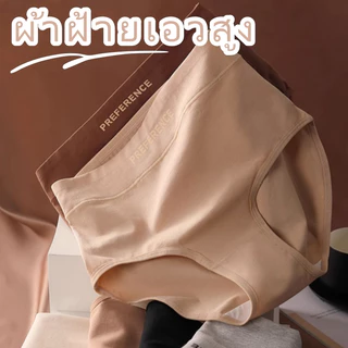Yomi🍥M-2XL🍥 กางเกงชั้นในผู้หญิง เอวสูง เป้าผ้าฝ้ายแท้ เนื้อผ้านุ่ม ใส่สบาย ระบายอากาศได้ดี เอวกว้าง ทรงยืดหยุ่นสูง