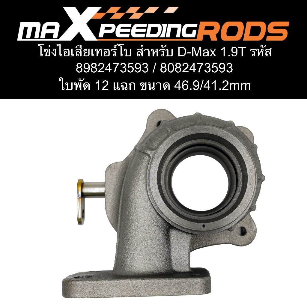 โข่งหลังเทอร์โบ 【BF Isuzu D-Max 1.9T-41】 สำหรับ รหัส 8982473593 / 8082473593 ใบพัด 12 แฉก ขนาด 46.9/41.2mm