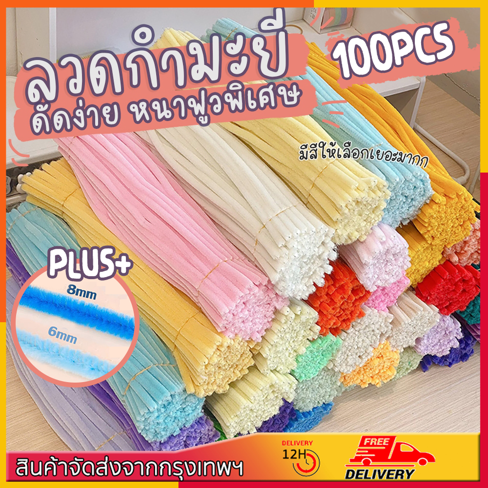 100pcs 8mm ลวดกำมะหยี่ DIY รุ่นหนาฟู ลวดกำมะยี่ ไม่หลุดร่วง สำหรับงานประดิษฐ์ ลวดกำมะยี่ทำดอกไม้ ประดิษฐ์ดอกไม้ สำหรับเด็กประฐมวัย