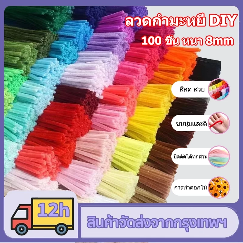 DIY ลวดกำมะหยี่ 100เส้น มีขนหนานุ่ม เนื้องานแฮนด์เมค 8mm เหมาะสำหรับใช้ทำช่อดอกไม้กำมะหยี่ ประดิษฐ์ต่างๆ ของเล่นและของ