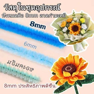 DIY ลวดกำมะหยี่ 100เส้น มีขนหนานุ่ม เนื้องานแฮนด์เมค 8mm เหมาะสำหรับใช้ทำช่อดอกไม้กำมะหยี่ ประดิษฐ์ต่างๆ ของเล่นและของ