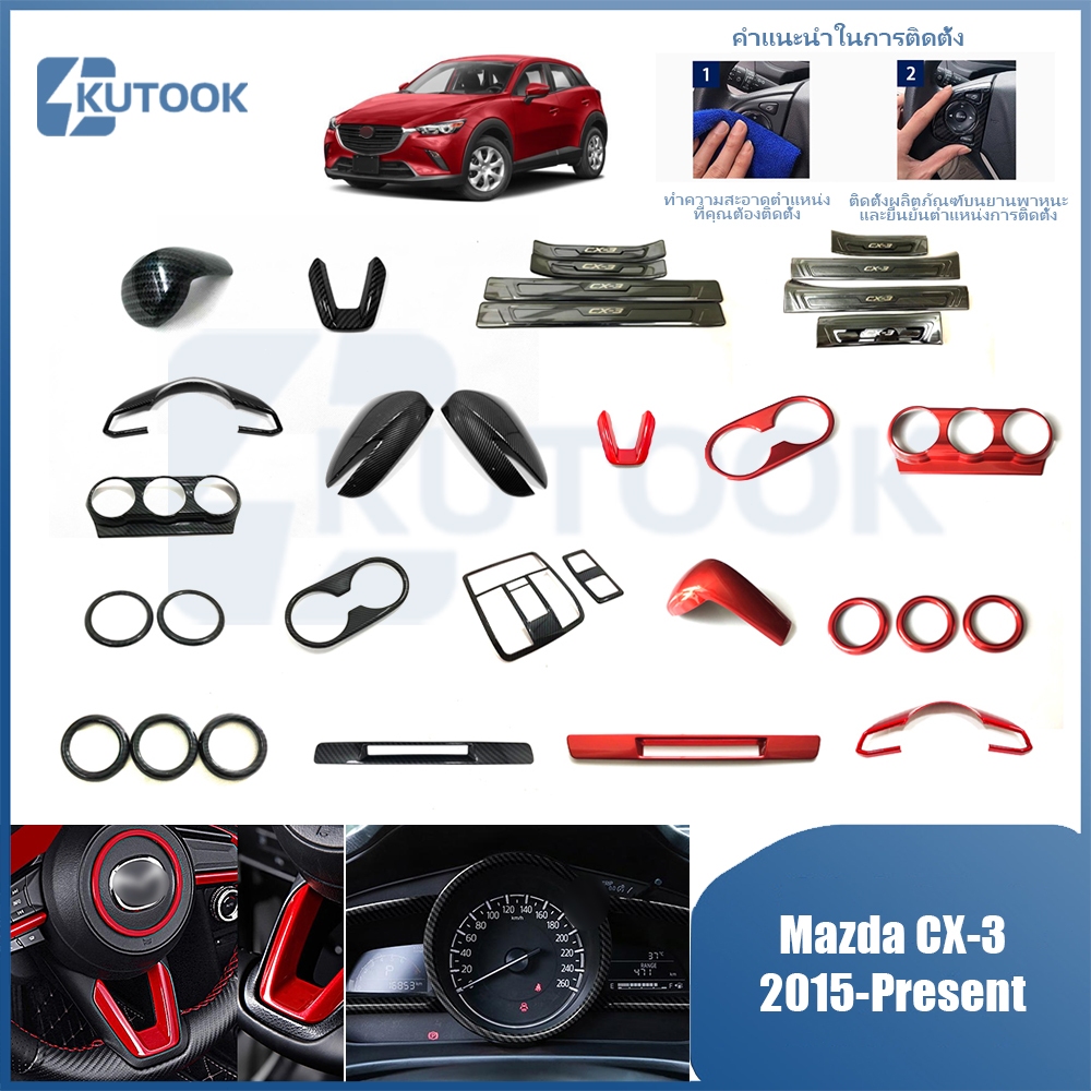 Mazda CX-3 DK (2015-ปัจจุบัน) ชุดแต่งพวงมาลัย ชุดแต่งช่องแอร์ คาร์บอนไฟเบอร์/อุปกรณ์ตกแต่ง mazda cx 