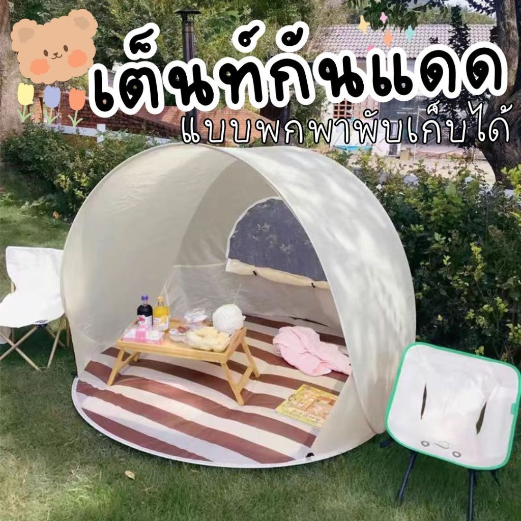 【พร้อมส่ง จากไทย】⛺️☀️ เต็นท์กันแดด สำหรับเด็ก แบบพกพา ตั้งแคมป์ ชายหาด พับเก็บได้ Tent