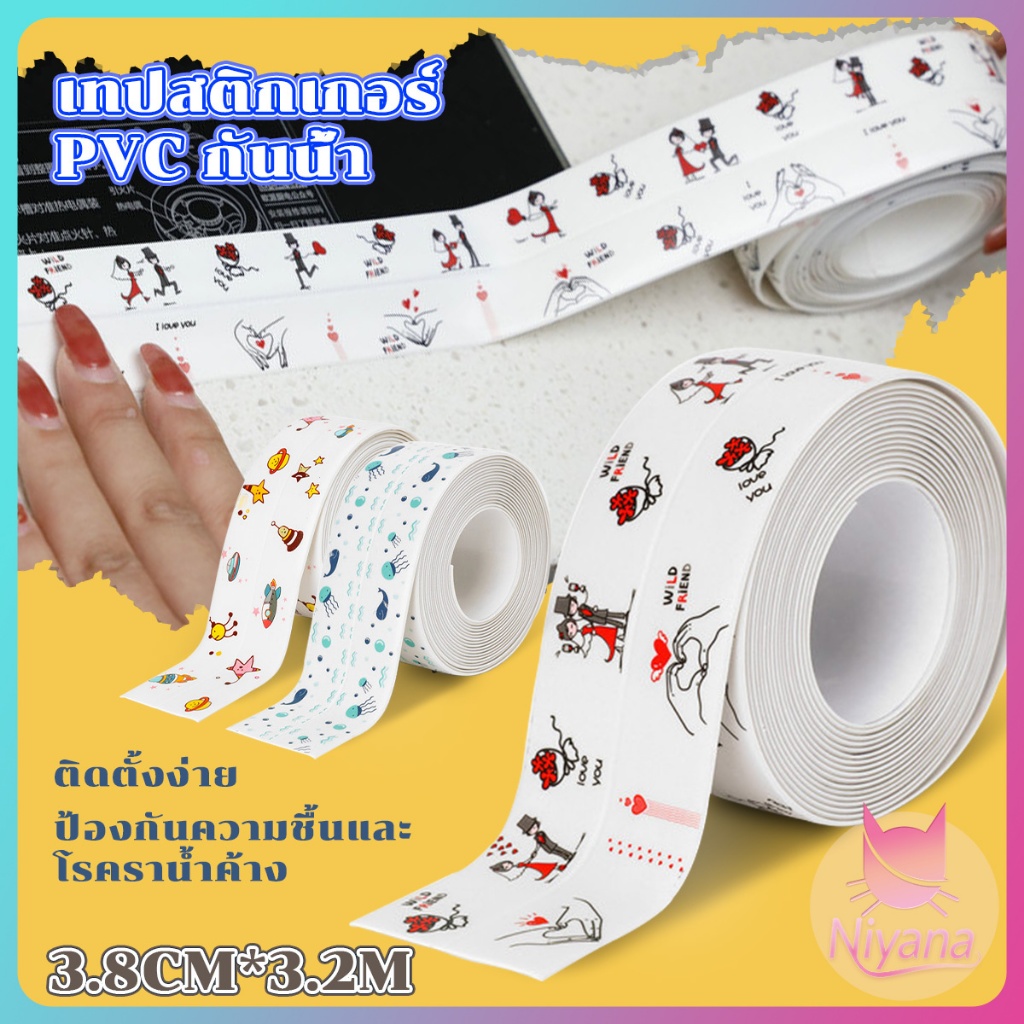 NY เทปติดขอบอ่าง ขอบซิงค์ล้างจาน ป้องกันคราบมัน กันเชื้อรา ใช้งานสะดวก เทป PVC กว้าง 3.8 ซม. ยาว 320 ซม