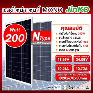 【JinkoTigerNeo 】 แผงพลังงานแสงอาทิตย ์ 200 วัตต ์ Original Monocrystalline Half Cell รับประกัน 10 ปี
