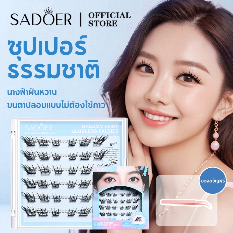 SADOER Self Adhesive Cluster False Eyelashes C Curl ขนตาปลอมแบบช่อพร้อมกาวในตัวรวมรุ่นฮิตสวยเบาเป็นธรรมชาติ