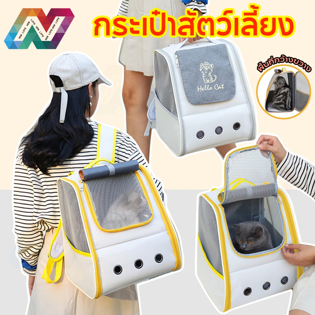 New Life กระเป๋าแมว เดินทางแมว เป้สัตว์เลี้ยง หน้าต่างกันสาด พับเก็บได้ กระเป๋าเป้ ระบายอากาศได้