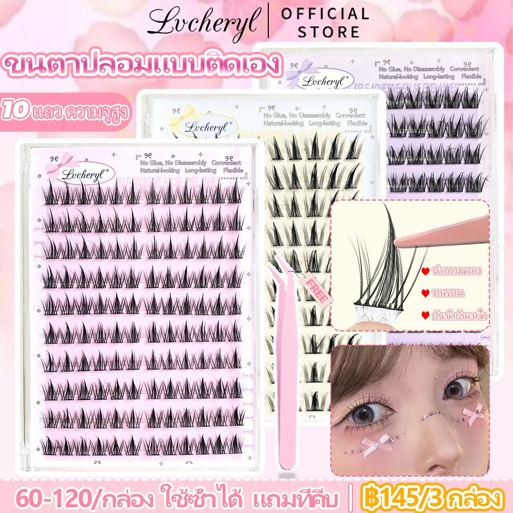 【145 บาท 3 กล่อง】Lvcheryl ขนตาปลอมแบบติดกาวเอง ขนตาปลอม 3D ไม่ต้องใช้กาว ขยายตา ติดทนนาน ใช้ซ้ำได้ เหมาะสำหรับมือใหม่