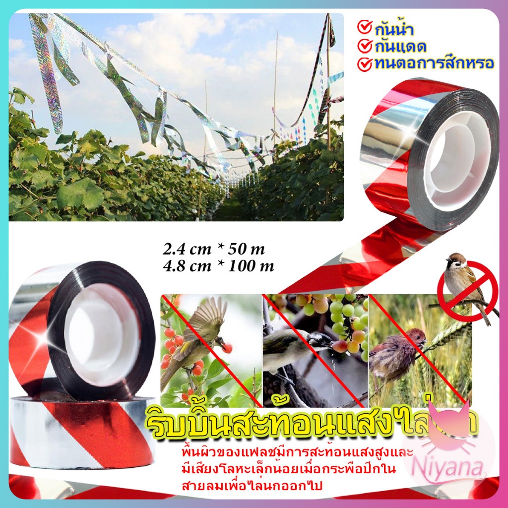 NY ริบบิ้นสะท้อนแสงกันนก เทปกันนก กั้นเขต ในทุ่งนาสวน ยาว 50/100 เมตร