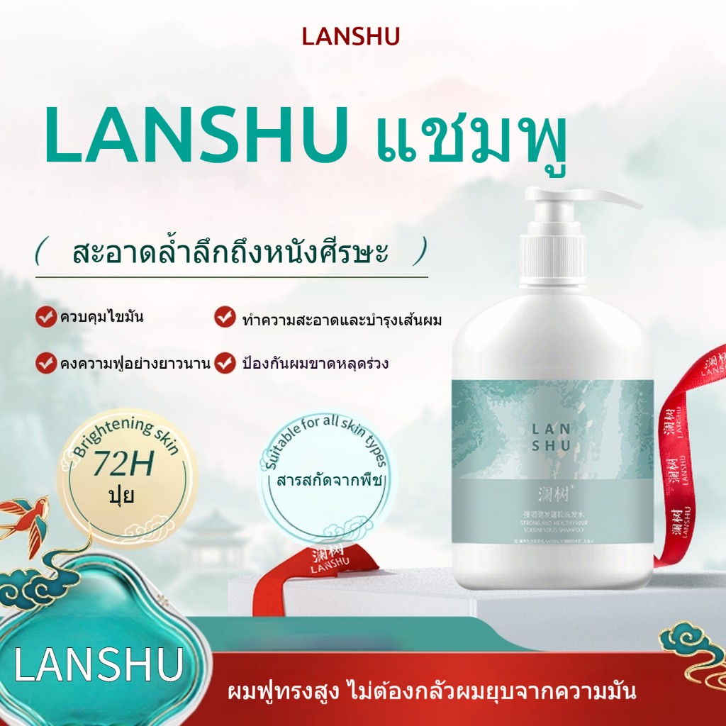 LANSHU แชมพู Lanshu Anti-Hair Care Fluffy Shampoo