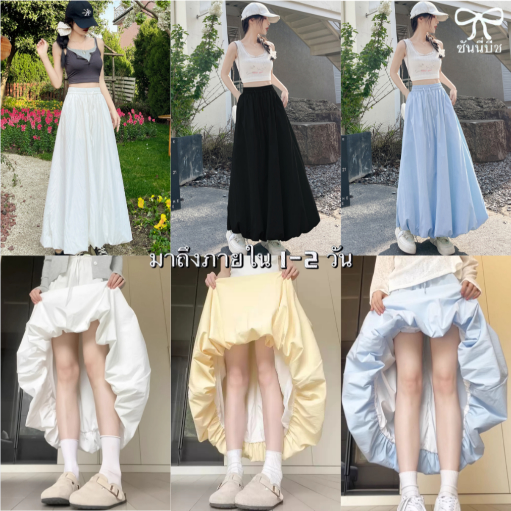 🤍พร้อมส่ง❤️กระโปรงยาวฟูฟ่อง กระโปรงทรงบอลลูนยาว ผ้าสองชั้น มีซับใน เอวยางยืด สวมใส่สบาย เอวยางยืด