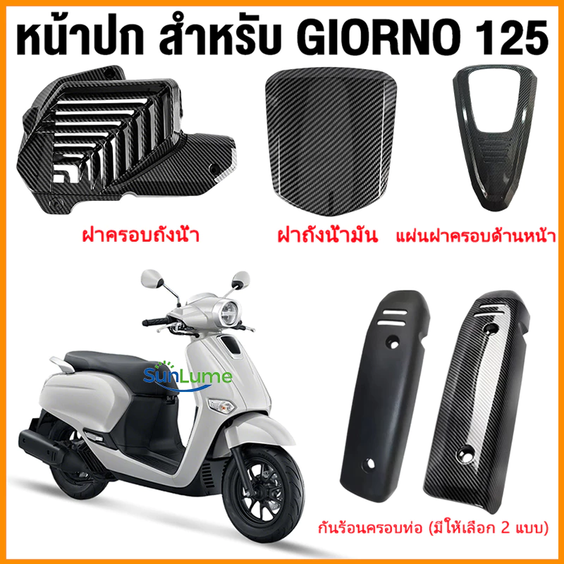 ชุดแต่ง Honda Giorno+ 125 กันร้อนท่อ ครอบไมล์ ฝาครอบไฟหน้า ฝาปิดถังน้ำมัน