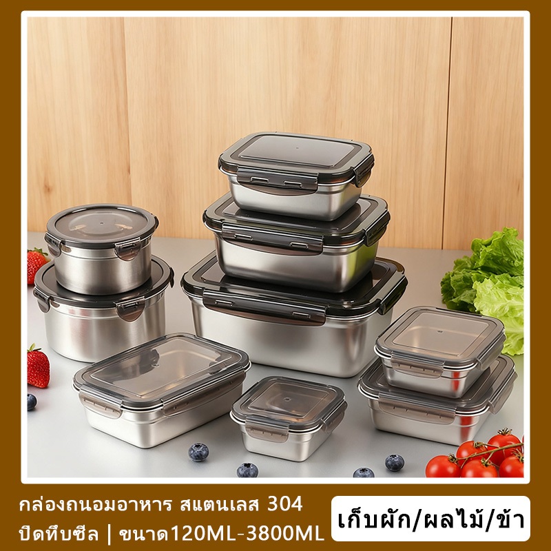 ส่งจากประเทศไทย🚚กล่องถนอมอาหาร สแตนเลส 304 ปิดทึบซีล ขนาด120ML-3800ML เก็บผัก/ผลไม้/ข้าว FoodContainerBox