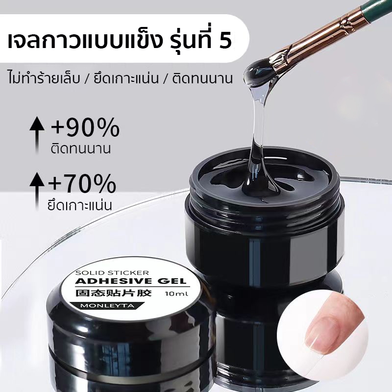 เจลกาวแบบแข็ง ต้องอบ เจลติดเล็บปลอม 10มล. ยึดติดมั่นคง ไม่หลุดง่าย ต่อเล็บPVC ใช้งานง่าย
