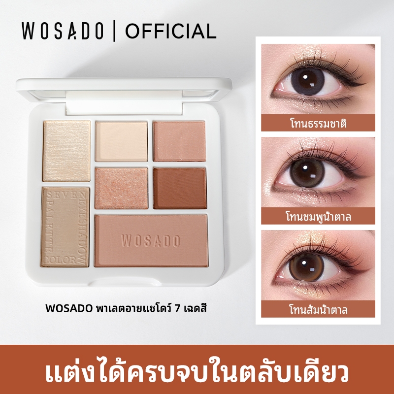 WOSADO พาเลตอายแชโดว์ 7 เฉดสี โทนธรรมชาติ โทนชมพูน้ำตาล โทนส้มน้ำตาล แต่งได้ครบจบในตลับเดียว