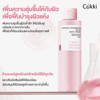 Cokki โทนเนอร์ 150ml เผยผิวเนียนนุ่ม กระจ่างใส Natural Nourishing Glow Milky Toner