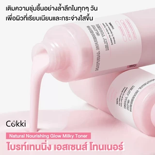 Cokki โทนเนอร์ 150ml เผยผิวเนียนนุ่ม กระจ่างใส Natural Nourishing Glow Milky Toner