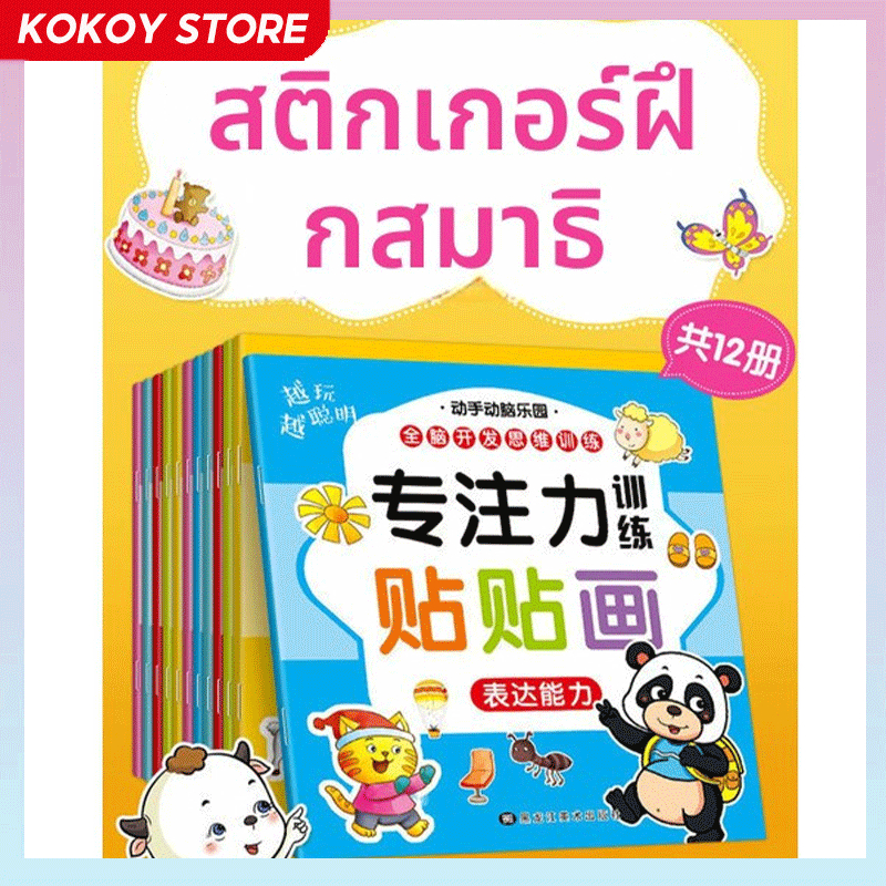 ​ของเล่นเด็ก สติกเกอร์ฝึกสมอง ซ้ายขวาพัฒนาการ ฝึกสมาธิ เด็กวัยหัดเดิน สติกเกอร์หนังสือ เสริมศักยภาพ การฝึกอบรม ความเข้มข้น​