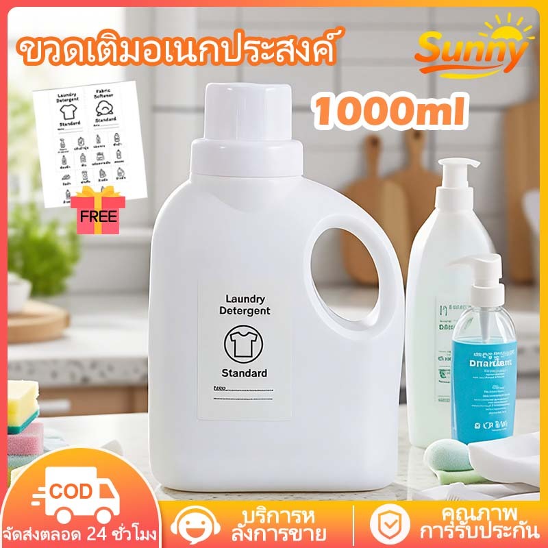 Sunny🌈ขวดรีฟิล แบบมีหูจับ สำหรับใ ขวดรีฟิลใส่น้ำยาปรับผ้านุ่ม หรือ น้ำยาซักผ้า ขนาด1000ml อื่นแบบเติมได้ ขวดน้ำยาซักผ้า