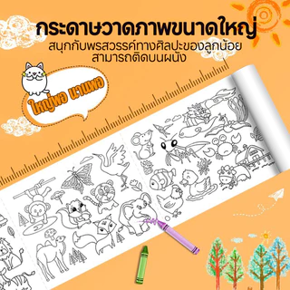3 เมตรโปสเตอร์ระบายยักษ์ ภาพระบายสี ยักษ์ กระดาษระบายสีแผ่นใหญ่ การออกกำลังกายความรู้สึกสี